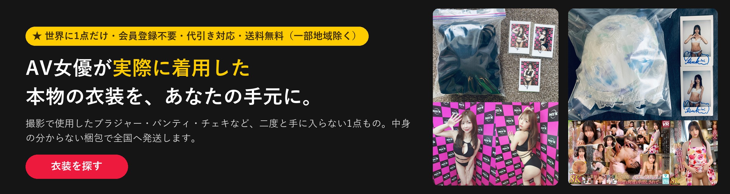 AV女優が実際に着用した本物の衣装を、あなたの手元に。撮影使用衣装はこちら